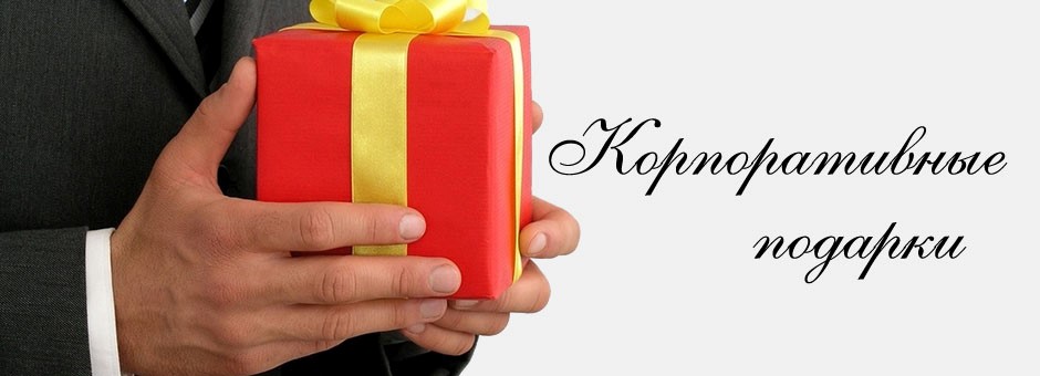 Подарок на корпоратив